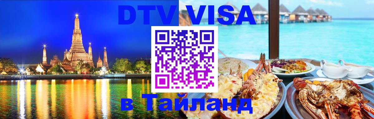 ДТВ VISA Тайланд для фрилансеров Сантьяго 