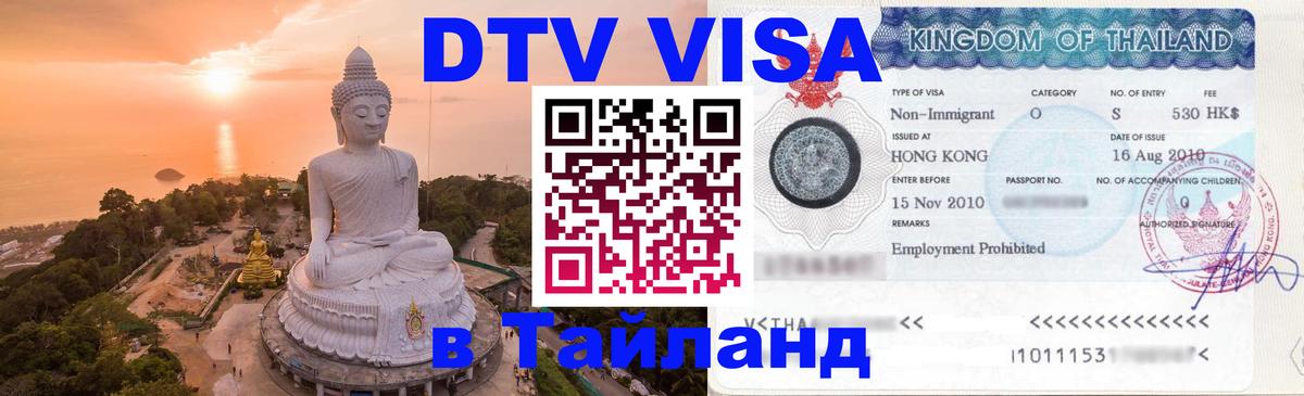 Оформить DTV визу в Тайланд Сантьяго 
